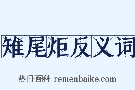 雉尾炬反义词是什么意思的图片